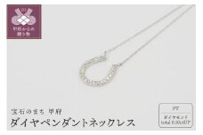〈 甲府ジュエリー 〉プラチナ ダイヤモンド ペンダントネックレス　HH-018608