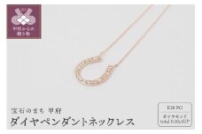 〈 甲府ジュエリー 〉K18ピンクゴールド ダイヤモンド ペンダントネックレス　　　HＨ-018609