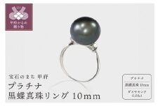 〈 甲府ジュエリー 〉【サイズ：11号】プラチナ 黒蝶真珠リング 10mm (D0.08ct)