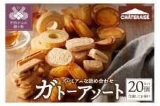 【シャトレーゼ】ガトーアソート20個入 シャトレーゼ 焼き菓子 20個 アソート 洋菓子 焼き菓子 タルト バウムクーヘン スイーツ 贈答 ギフト 詰合せ セット 父の日 母の日 敬老の日 お中元 お歳暮 お年賀 
