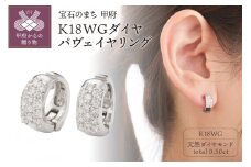 〈 甲府ジュエリー 〉K18WGダイヤパヴェイヤリング EA-1000