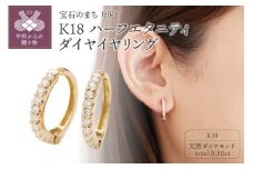 〈 甲府ジュエリー 〉K18ハーフエタニティダイヤイヤリング 【EA-1191】
