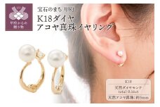 〈 甲府ジュエリー 〉K18ダイヤ、アコヤ真珠イヤリング EA-1189