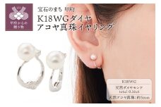 〈 甲府ジュエリー 〉K18WGダイヤ、アコヤ真珠イヤリング 【EA-1188】