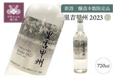 新酒「里吉甲州」白