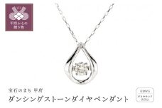 〈 甲府ジュエリー 〉ダンシングストーンダイヤペンダント(ネックレス)【prayer】10金ホワイトゴールド・0.05ct　D10-0010