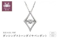 〈 甲府ジュエリー 〉ダンシングストーンダイヤペンダント(ネックレス)【shine】10金ホワイトゴールド・0.05ct［D10-0012］