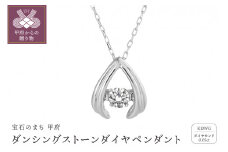 〈 甲府ジュエリー 〉ダンシングストーンダイヤペンダント(ネックレス)【mermaid】10金ホワイトゴールド・0.05ct［D10-0088］