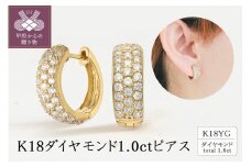 K18イエローゴールド ダイヤモンド1.0ctピアス 43-1382