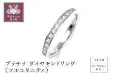 〈 甲府ジュエリー 〉【サイズ：12号】0.3キャラット プラチナ 　ダイヤモンドリング（フルエタニティ）R3550DI-P