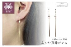 〈 甲府ジュエリー 〉K18 あこや真珠3.5mm　ピアス APE4741
