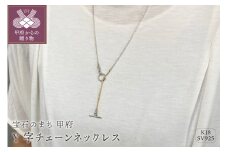〈 甲府ジュエリー 〉SV925　K18　コンビ　Y字チェーンネックレス　GSV-8003