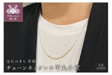 〈 甲府ジュエリー 〉SV925　Ｋ18　コンビ　チェーンネックレス　甲丸小豆　GSV-8004