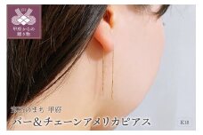 〈 甲府ジュエリー 〉K18　ゴールド　バー＆チェーンアメリカピアスGMJ-1050