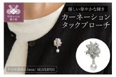 〈 甲府ジュエリー 〉【SILVER925】アコヤ真珠 カーネーションタックブローチ/B5011