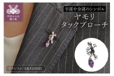 〈 甲府ジュエリー 〉SILVER ヤモリタックブローチ B6038【男女兼用】