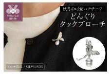 〈 甲府ジュエリー 〉SILVER　どんぐりタックブローチ　B5111