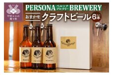 ペルソナブルワリーオリジナルクラフトビール6本セット