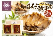 【山梨の逸品】かいやの減塩えぞあわび姿煮2粒詰め合わせ［（GE-50）K0309-B］