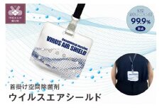 首掛け空間除菌剤 ウイルス エア シールド