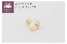 〈 甲府ジュエリー 〉K18 地金　イヤーカフ　HH018667