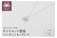 〈 甲府ジュエリー 〉K18ピンクゴールド　ダイヤモンド　薔薇ペンダントネックレス　　　HH018730