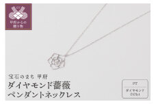 〈 甲府ジュエリー 〉プラチナ900/850　ダイヤモンド　薔薇ペンダントネックレス　　　HH018731
