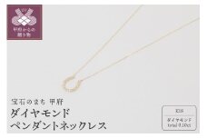 〈 甲府ジュエリー 〉K18 ダイヤモンド ペンダントネックレス　　　HＨ-018577