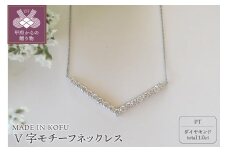 〈 甲府ジュエリー 〉[MADE IN KOFU]PT900/PT850D1.0ct V字モチーフネックレス TI-972
