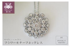 〈 甲府ジュエリー 〉[MADE IN KOFU] PT900/PT850D1.0ct フラワーモチーフネックレス TI-975