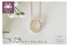 〈 甲府ジュエリー 〉[MADE IN KOFU]K18YG D1.0ct ホースシューモチーフネックレス TI-978