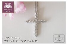 〈 甲府ジュエリー 〉[MADE IN KOFU]PT900/PT850 D1.0ct クロスモチーフネックレス TI-979