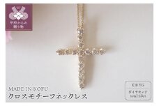 〈 甲府ジュエリー 〉[MADE IN KOFU]K18YG D1.0ct クロスモチーフネックレス TI-980