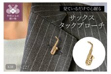 〈 甲府ジュエリー 〉【K18】サックスタックブローチ/K18(B6229)