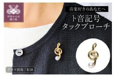〈 甲府ジュエリー 〉【K18】ト音記号タックブローチ/K18B1581
