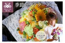花のある生活～小松弘典が手がける季節を感じるブーケ～