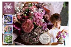 【定期便：毎月1回×3ヶ月】花のある生活
～小松弘典が手がける季節を感じるブーケ～