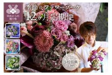 【定期便：毎月1回×12ヶ月】花のある生活
～小松弘典が手がける季節を感じるブーケ～