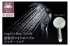AngelAir Beat TH-101 (マイクロバブルシャワーヘッド）【ブラッククロム】