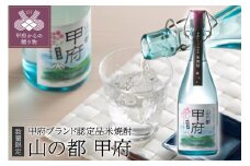 【数量限定】米焼酎・山の都「甲府」25°