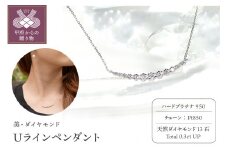 〈 甲府ジュエリー 〉【美・ダイヤモンド】HPt950製Uラインペンダント0.3ｃｔUP（furu_pn_0022）