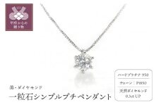 〈 甲府ジュエリー 〉【美・ダイヤモンド】HPt950製一粒石シンプルプチペンダント0.3ｃｔUP （furu_pn_0016）