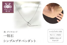 〈 甲府ジュエリー 〉【美・ダイヤモンド】HPt950製一粒石シンプルプチペンダント0.1ｃｔUP （furu_pn_0014）