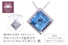 〈 甲府ジュエリー 〉K18WG ブルートパーズ&ダイヤ リバーシブルペンダント 角