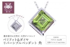 〈 甲府ジュエリー 〉K18WG ペリドット&ダイヤ リバーシブルペンダント 角