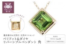 〈 甲府ジュエリー 〉K18YG ペリドット&ダイヤ リバーシブルペンダント 角