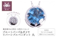 〈 甲府ジュエリー 〉K18WG ブルートパーズ&ダイヤ リバーシブルペンダント 丸