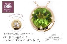 〈 甲府ジュエリー 〉K18（YG）ペリドット&ダイヤ リバーシブルペンダント 丸