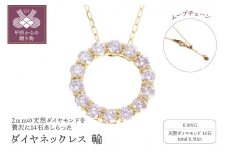〈 甲府ジュエリー 〉K18YG ダイヤネックレス 輪