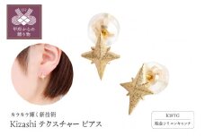 〈 甲府ジュエリー 〉K18YG Kizashiテクスチャー ピアス （K037890-H）